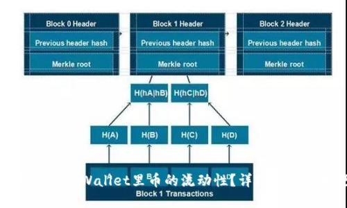 如何查看tpWallet里币的流动性？详细指南与技巧