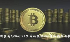 如何查看tpWallet里币的流动性？详细指南与技巧