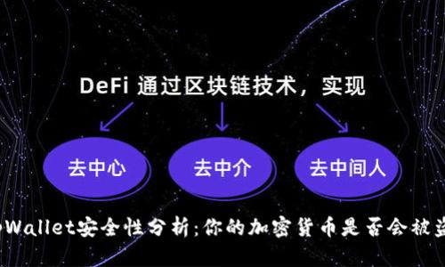 tpWallet安全性分析：你的加密货币是否会被盗？