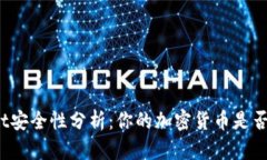 tpWallet安全性分析：你的加密货币是否会被盗？