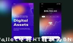 如何在tpWallet中将HT转换为BNB：详细指南
