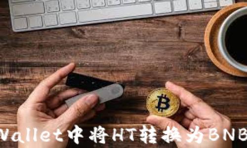 
如何在tpWallet中将HT转换为BNB：详细指南