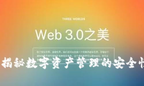 tpWallet：揭秘数字资产管理的安全性与规范性