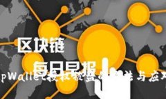 防止tpWallet授权被盗的方法与应对措施