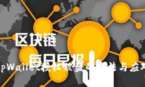 防止tpWallet授权被盗的方法与应对措施