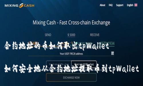 合约地址的币如何取出tpWallet

如何安全地从合约地址提取币到tpWallet