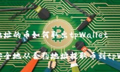 合约地址的币如何取出tpWallet如何安全地从合约地