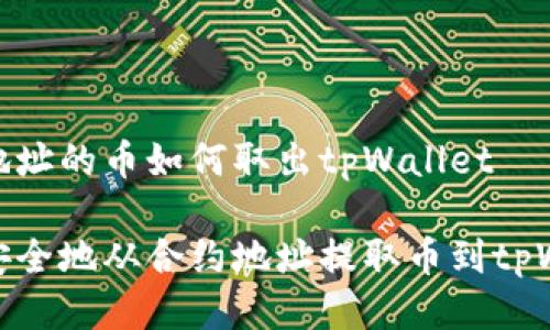 合约地址的币如何取出tpWallet

如何安全地从合约地址提取币到tpWallet
