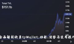 全面解析欧易tpWallet：功能、优势与使用技巧