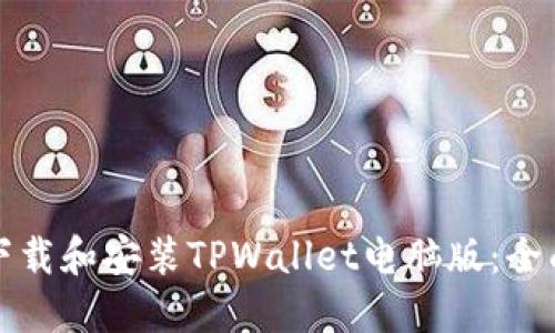 如何下载和安装TPWallet电脑版：全面指南