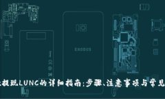 tpWallet提现LUNC的详细指南：步骤、注意事项与常