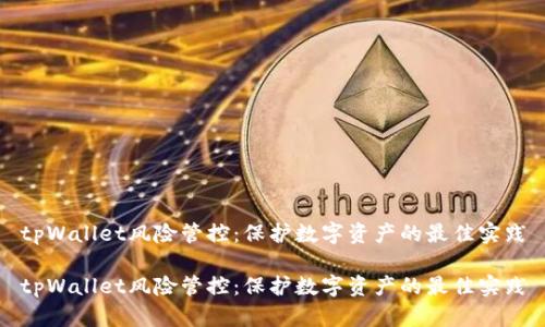 tpWallet风险管控：保护数字资产的最佳实践

tpWallet风险管控：保护数字资产的最佳实践