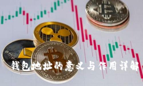  钱包地址的意义与作用详解