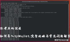 思考且的优质如何导入tpWallet：完整攻略与常见问