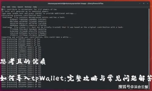 思考且的优质

如何导入tpWallet：完整攻略与常见问题解答