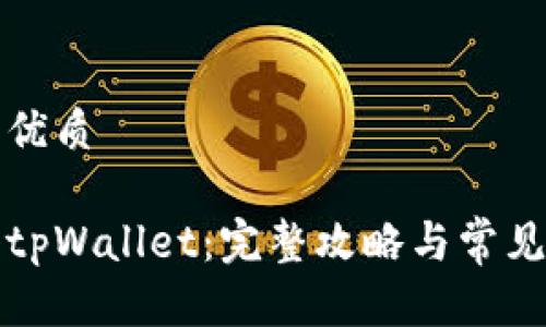 思考且的优质

如何导入tpWallet：完整攻略与常见问题解答