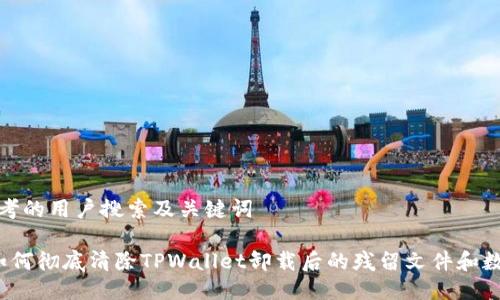 思考的用户搜索及关键词

 如何彻底清除TPWallet卸载后的残留文件和数据