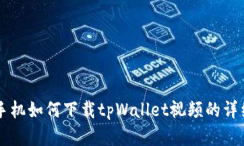 苹果手机如何下载tpWallet视频的详细指南