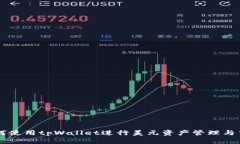 如何使用tpWallet进行美元资产管理与交易