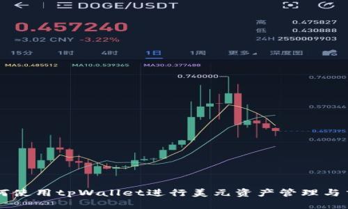 如何使用tpWallet进行美元资产管理与交易