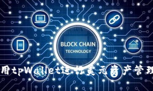 如何使用tpWallet进行美元资产管理与交易
