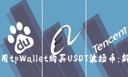 如何使用tpWallet购买USDT波场币：新手指南