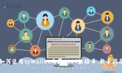 如何使用tpWallet购买USDT波场币：新手指南