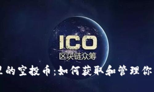 tpWallet里的空投币：如何获取和管理你的加密资产