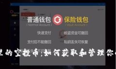 tpWallet里的空投币：如何获取和管理你的加密资产
