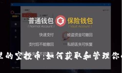 tpWallet里的空投币：如何获取和管理你的加密资产