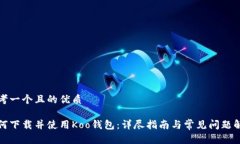 思考一个且的优质如何下载并使用Koo钱包：详尽