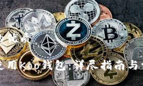 思考一个且的优质

如何下载并使用Koo钱包：详尽指南与常见问题解答