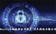 tpWallet误删数据如何恢复：详尽指南与解决方案