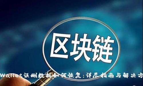 tpWallet误删数据如何恢复：详尽指南与解决方案