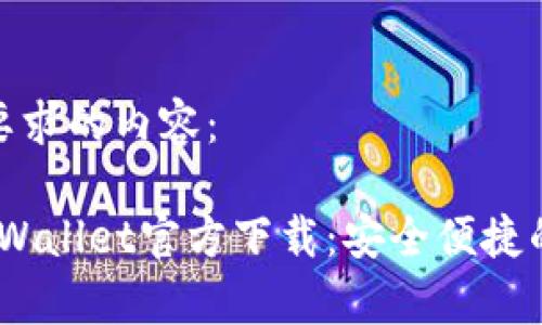 以下是符合您要求的内容：

2023最新版tpWallet官方下载：安全便捷的数字钱包体验