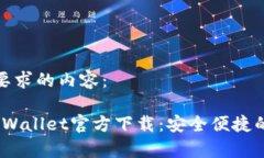 以下是符合您要求的内容：2023最新版tpWallet官方
