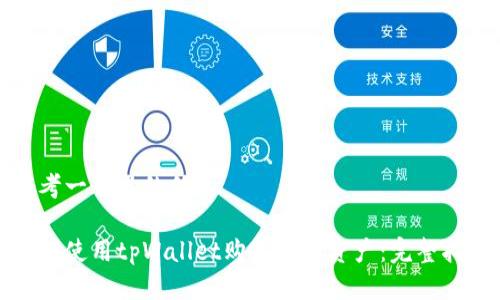 思考一个且的优质

如何使用tpWallet购买数字资产：完整指南