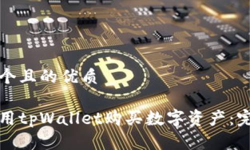 思考一个且的优质

如何使用tpWallet购买数字资产：完整指南