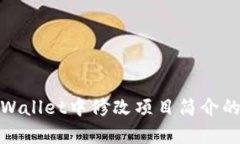如何在tpWallet中修改项目简介的详细步骤