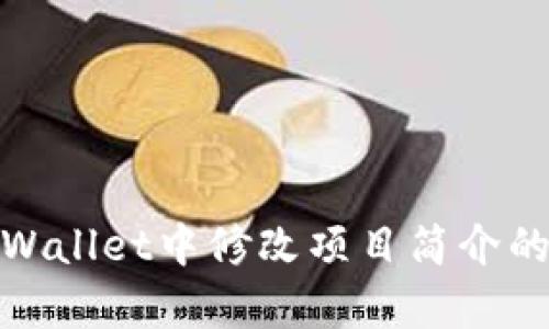 如何在tpWallet中修改项目简介的详细步骤