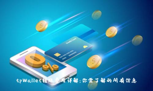 tpWallet转账费用详解：你需了解的所有信息
