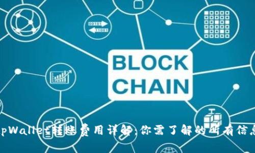 tpWallet转账费用详解：你需了解的所有信息