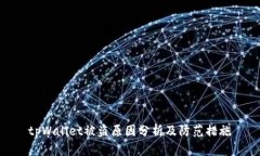 tpWallet被盗原因分析及防范措施