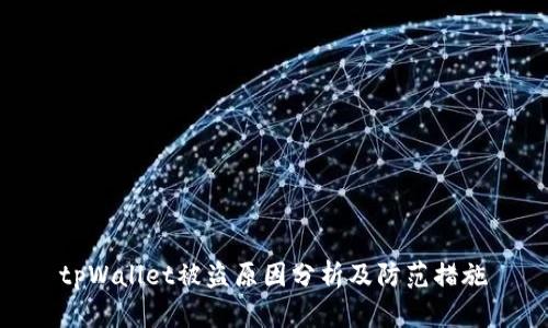 tpWallet被盗原因分析及防范措施
