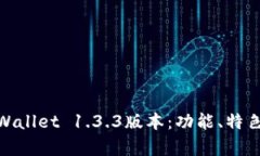 全面解析tpWallet 1.3.3版本：功能、特色与用户体验