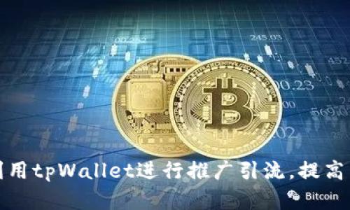 如何有效利用tpWallet进行推广引流，提高用户活跃度