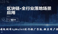 如何有效利用tpWallet进行推广引流，提高用户活跃