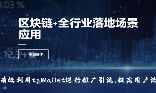如何有效利用tpWallet进行推广引流，提高用户活跃度