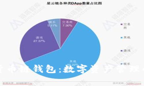 tpWallet货币链钱包：数字资产管理的智能选择