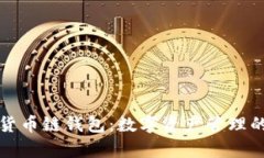 tpWallet货币链钱包：数字资产管理的智能选择